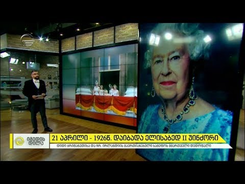 1926 წლის 21 აპრილს დაიბადა ინგლისის რეკორდსმენი დედოფალი ელისაბედ II უინძორი